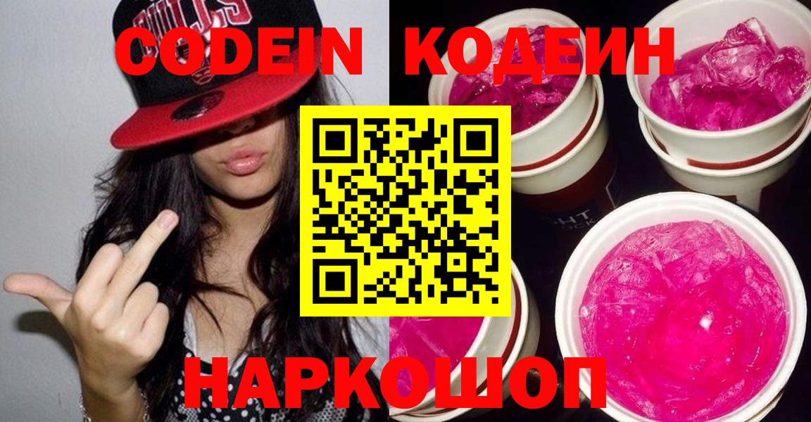 Кодеин Purple Drank  Кодеиновый сироп Lean напиток Lean (лин)  Вход с VPN  Ртищево 